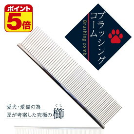 プロ仕様！1本2役 ペット コーム ブラシ 犬 猫 抜け毛 毛玉取り ステンレス 製 グルーミング 両目櫛 トリミング くし 長毛 短毛 換毛期 静電気防止 ペット用品