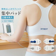 集中パッド 替えパッド 粘着パッド EMS機器 2組4枚入り 国内検査機関パッチテスト済 RYNEXT【全額返金保…