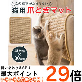 【マラソン限定P5倍】 猫 爪とぎ マット 【全額返金保証】 40×30cm 猫用 つめとぎ 麻 ネコ 爪とぎ マット つめとぎシート 天然 サイザル麻 爪研ぎ ストレス解消 ソファー 家具保護 ペット用品 猫用品 ペット用 おもちゃ お手入れ ポスト投函 送料無料