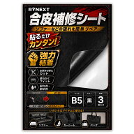 【貼るだけ簡単】 革 補修シート B5サイズ 3枚セット 合皮 補修 シール 強力粘着 レザーシール 黒 ブラッ…