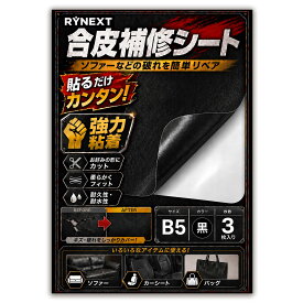 【貼るだけ簡単】 革 補修シート B5サイズ 3枚セット 合皮 補修 シール 強力粘着 レザーシール 黒 ブラック ソファ 椅子 バイク シート 車 内装 破れ 傷 隠し DIY リメイク フェイクレザー