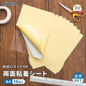 両面粘着シート 透明 A4 強力 10枚 セット PET 高耐久 両面テープ 薄型 クリア フィルム 黄変しにくい 粘着テープ DIY 工作 ハンドメイド 手芸 ポスター 写真 壁 固定 補修 便利グッズ 送料無料