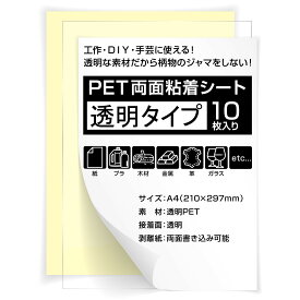 両面粘着シート 透明 A4 強力 10枚 セット PET 高耐久 両面テープ 薄型 クリア フィルム 黄変しにくい 粘着テープ DIY 工作 ハンドメイド 手芸 ポスター 写真 壁 固定 補修 便利グッズ 送料無料