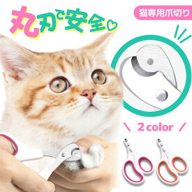 【クーポンで700円～】 猫 爪切り 猫爪切り つめきり つめ切り 猫の爪切り ネコ爪切り 猫用爪切り ギロチン 暴れる つめきり 嫌がる ペット 猫グッズ ネイルクリッパー