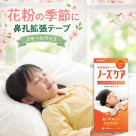 鼻孔拡張テープ 鼻呼吸テープ ノーズケア エクストラ 子供用 小学生 キッズ 肌にやさしい 医療用テープ …