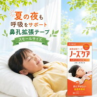 鼻孔拡張テープ 日本製 鼻呼吸テープ ノーズケア エクストラ 子供用 小学生 キッズ 肌にやさしい 医療用…
