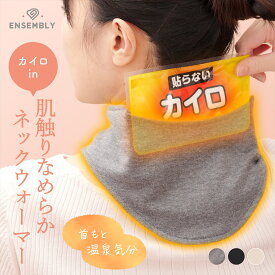 【在庫限りで終了】 カイロ ネックウォーマー カイロポケット付き 薄手 首 肩 ツボ 冷え 温める 薄手 防寒 あったかグッズ チクチクしない素材で肌に優しい 暖かい ボタンで装着 レディース プレゼント ENSEMBLY