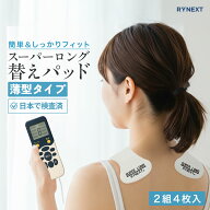 スーパー ロングライフパッド 替えパッド （薄型タイプ） EMS機器 国内検査機関パッチテスト済 RYNEXT【…