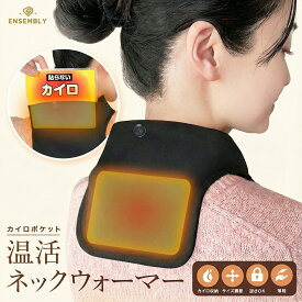 カイロ ネックウォーマー カイロポケット付き 【サイズ調節可能 ・カイロが落ちない】 薄手 首 肩 ツボ 冷え 温める 薄手 防寒 あったかグッズ チクチクしない素材で肌に優しい 暖かい ボタンで装着 レディース メンズ プレゼント （2ボタンタイプ） ENSEMBLY