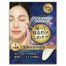 しわ伸ばしテープ 日本製 おやすみシワパッチ ポイントタイプ 108枚 透明 ナイトケア 貼って寝るだけ 部分用 フェイスケア ENSEMBLY