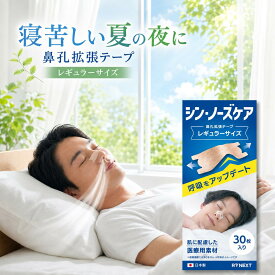鼻腔拡張テープ 日本製 シン・ノーズケア レギュラー 鼻づまり いびき軽減 薬剤不使用 大人用 鼻呼吸テープ 鼻孔拡張 快眠 鼻づまり 口呼吸対策に RYNEXT