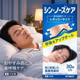 鼻腔拡張テープ 日本製 シン・ノーズケア レギュラー 鼻づまり いびき軽減 薬剤不使用 大人用 鼻呼吸テープ 鼻孔拡張 快眠 鼻づまり 口呼吸対策に RYNEXT