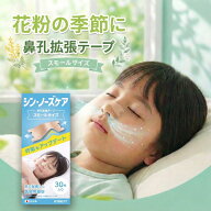鼻孔拡張テープ シン・ノーズケア スモール 日本製 薬剤不使用 子供用 小学生 キッズ 鼻呼吸テープ 鼻腔…