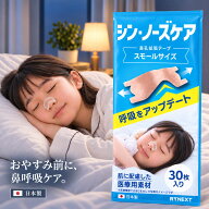 鼻腔拡張テープ 日本製 シン・ノーズケア スモール 薬剤不使用 子供用 小学生 キッズ 鼻呼吸テープ 鼻孔…