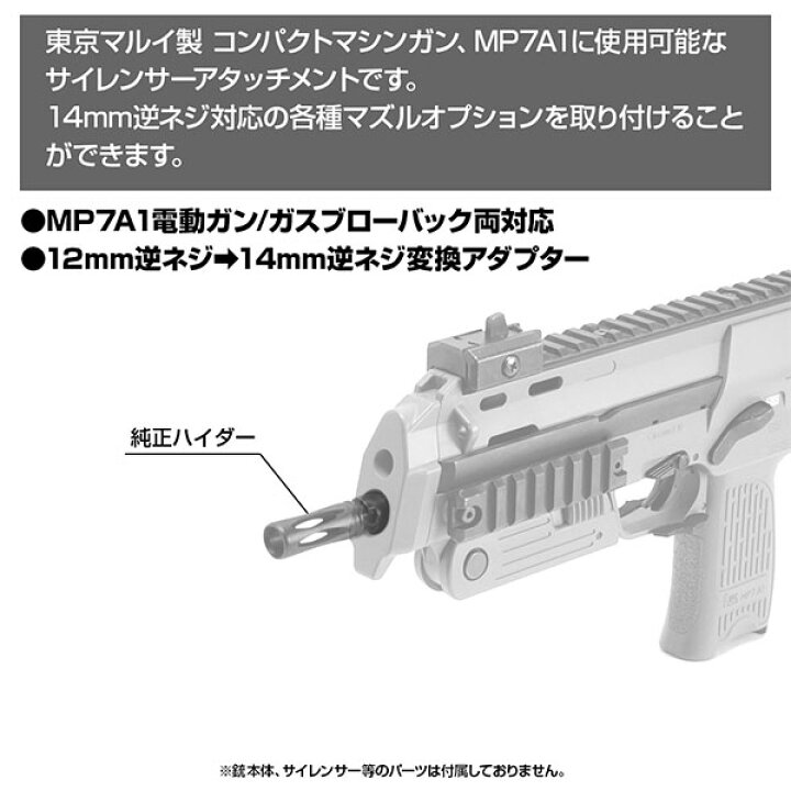 楽天市場】MP7A1用 サイレンサーアタッチメントシステムNEO [14mm逆 