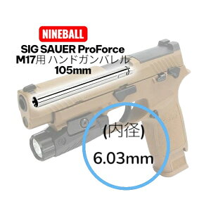 NINEBALL SIG SAUER ProForce M17�p �n���h�K���o���� 105mm(���a6.03mm) [�i�C���{�[��] �����J�X�^�� CO2�n���h�K�� �J�X�^���p�[�c M17��p �C���i�[�o����