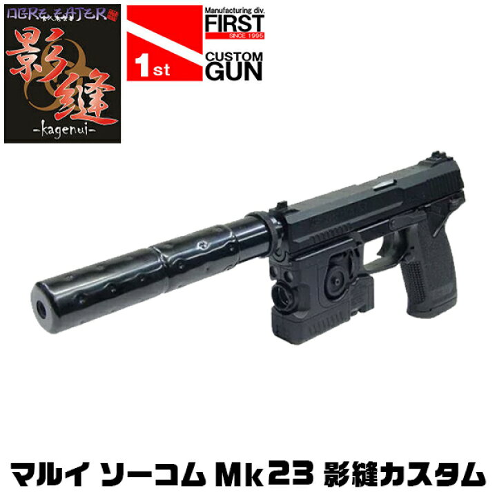 東京マルイ】SOCOM MK23 FIRST 影縫カスタム - ハンドガン