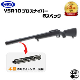 【楽天スーパーセール】【作動保証付き】【楽天1位!38冠達成!】 東京マルイ VSR-10 プロスナイパー Gスペック エアガン 最強 スナイパーライフル 18歳以上 カスタム エアーガン サバゲー 銃 競技用 精度 重厚感 VSR10 害獣 エアーコッキング _bbok
