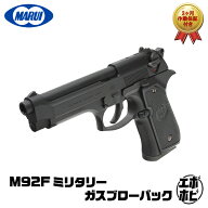 【作動保証付き】M92F ミリタリー 東京マルイ ベレッタM92 ガスガン エアガン 18歳以上 ガス銃 エアーガ…