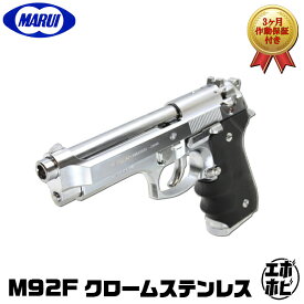 【作動保証付き】【楽天1位!13冠】 東京マルイ M92F クロームステンレス エアガン 18歳以上 ガス ブロー バック m92f ベレッタ 本体 エアガン エアーガン ガスガン シルバー 銀 1975 M92 GBB