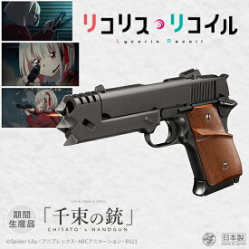 【楽天スーパーセール】【楽天1位!17冠!】 東京マルイ 千束の銃 18歳以上 ガスガン ガスブローバック リコリス・リコイル リコリスリコイル リコリコ ちさと アニメ ストライク ウォーリア デトニクス 日本製 コスプレにも 銃【2025年11月再販商品】
