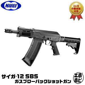 【お買い物マラソン 10/24 20時〜】【作動保証付き】 東京マルイ サイガ-12 SBS ガスブローバックショットガン 18歳以上 SAIGA-12 エアガン ガスガン 旧ソビエト AK フルオート・ショットガン イズ