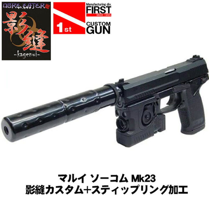 東京マルイソーコム Mk23 影縫カ スティップリング加工 - ガスガン