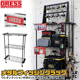 【買い物マラソン 7/19 20時〜】【楽天1位!119冠!】DRESS メタルフィッシングラック ロッドスタンド ブラック シルバーラック ブラック メタルラック 釣り 釣具 収納 棚 スチールラック マットブラック仕上 釣竿 一人暮らし 棚 ロッドホルダー 竿ラック ディスプレイ _hack