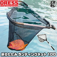 【楽天スーパーセール 9/4 20時〜】DRESS 折りたたみみランディングネット100 手網 タモ たも網 折り畳み…
