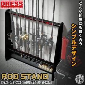 ロッドスタンド 木製 組み立て式 620-600DB 片面10本用 DRESS ダークブラウン 幅620×高さ600×奥行き150mm 釣り 釣具 釣り具 便利 壁用 釣竿 ロッド 竿掛け 竿立て ロッドホルダー 竿ラック ディスプレイ ドレス 【楽天1位!25冠!】