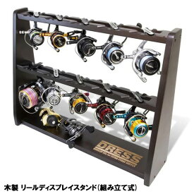 【楽天1位!17冠!】DRESS 木製 リール ディスプレイスタンド (組み立て式) サイズ(完成時) 幅600mm×高さ450mm×奥行140mm 見せる収納 底部床面保護用フェルト付き ドレス 組み立て ロッドホルダー リールホルダー インテリア おしゃれ 軽量