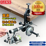 【楽天1位!286冠達成!】ドレス マキシマムワインダー EVO リール 高速 リサイクラー 糸巻き機 DRESS ライ…