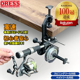 【買い物マラソン 7/19 20時〜】【楽天1位!180冠達成!】DRESS マキシマムワインダー EVO リール 糸巻き機 糸巻き ライン 巻き 機 糸巻き器 リサイクラー リールシート付き スプール ドレス 釣り 便利 好き プレゼント 釣具 釣り具 釣り糸 釣り糸巻き _ss