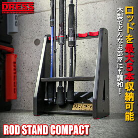 【毎月1日はワンダフルデー】【楽天1位!18冠!】DRESS 収納 ロッドスタンド コンパクト ロッド5本用 ダークブラウン 木製 組み立て DIY 釣竿 ロッド 竿掛け 竿立て ロッドホルダー 竿ラック コレクション ディスプレイ 整理 整頓 展示 ドレス 保管