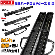 【楽天スーパーセール♪ 6/4 20時〜】【楽天1位!121冠!】ドレス セミハード ロッドケース 2.0 150 cm 160…
