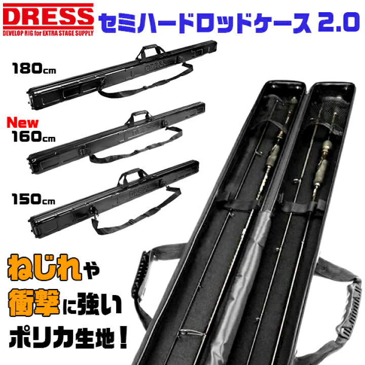 楽天市場】【楽天1位!44冠!】 DRESS セミハードロッドケース 2.0 150  