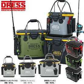 【楽天1位!158冠!】【超おすすめのタックルボックス】 グレードアップ最新モデル DRESS バッカン / ミニ / マイクロ ドレス バッカン 釣り ロッドホルダー 付き ドレス+バッカン フィッシング 磯釣り 管釣り 筏釣り 釣り具収納 小型 大型 釣り具