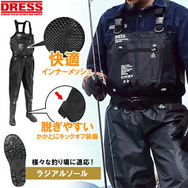 【お買い物マラソン 7/4 20時〜】DRESS チェストハイウェーダー エアボーン ラジアルソール ウェーダー 胴長 フローティングベスト ウエダー ウェダー釣り ハイチェスト シール 裏メッシュ 釣り 潮干狩り 漁業 畜産業 農業 田植え 【楽天1位!105冠!】