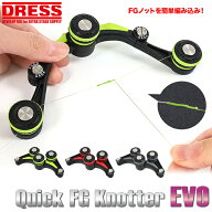 【お買い物マラソン 5/9 20時スタート！】【楽天1位!12冠!】 DRESS クイックFGノッターEVO ノットアシス…
