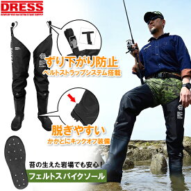 【お買い物マラソン 8/4 20:00〜】【楽天1位!2冠!】 DRESS ヒップウェーダー+ HIPWADER[フェルトスパイクソール] [S/M/L/XL/XXL] 420デニールナイロン 胴長 ズボン 釣り 水仕事 除雪 潮干狩り 掃除 農作業 田植え 漁業 磯漁り 磯漁 磯見漁 _fuyusl 夏 夏休み お盆