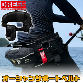 【楽天1位!22冠!】ドレス オーシャン サポート ベルト DRESS ギンバル 極厚クッション 腰をサポート 釣り船 釣り 磯釣り 海釣り 魚船 カスタマイズ可能 補助具 大型青物 保護ベルト ファイティング マグロ ブリ 寒ブリ メジロ ワラサ ガンド _hack