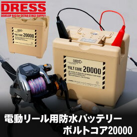 ドレス 電動リール用 防水 バッテリー ボルトコア20000 リチウムイオンバッテリー 釣り 電動 リール バッテリー DRESS 30A 20800mAh 防災 ポータブルバッテリー 船釣り ジギング 落とし込み