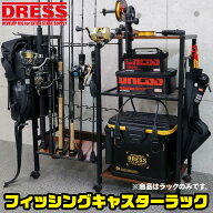 【お買い物マラソン 4/17 9:59まで】DRESS フィッシングキャスターラック ドレス ロッドスタンド 収納棚 …