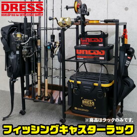 【お買い物マラソン 4/17 9:59まで】DRESS フィッシングキャスターラック ドレス ロッドスタンド 収納棚 ブラック ウッドラック ブラック 釣り 釣具 釣竿 棚 ロッドホルダー 竿ラック ディスプレイ 引っ越し 春休み