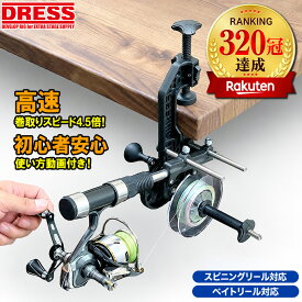 【楽天1位!322冠達成!】ドレス マキシマムワインダー EVO リール 高速 リサイクラー 糸巻き機 巻き替え DRESS ラインまき直し ライン リールシート付き スプール 釣具 釣り具 釣り糸 釣り糸巻き PEライン 第一精工 ではない