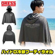 【楽天スーパーセール 9/4 20時〜】ドレス DRESS ハイドロ冷却フーディタオル 冷感タオル フード付きタオ…