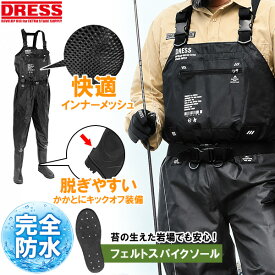 【楽天1位!201冠達成!】DRESS チェストハイウェーダー エアボーン フェルトスパイクソール 胴長 釣り 渓流 釣り服 フィッシングアパレル ドレス 災害 水害 洪水 釣り ウェア ナイロン 胴付 裏メッシュ 磯漁 磯漁り フローター ボート 梅雨 田植え 長靴