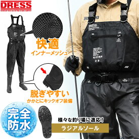 【楽天1位!179冠!】DRESS チェストハイウェーダー エアボーン ラジアルソール ウェーダー 胴長 フローティングベスト ウエダー ウェダー釣り 災害 水害 洪水 ハイチェスト シール 裏メッシュ 釣り 潮干狩り 漁業 畜産業 農業 田植え 海 【楽天1位!160冠!】