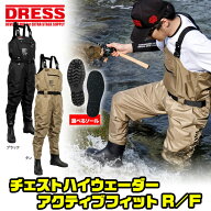 DRESS チェストハイウェーダー アクティブフィット R/F 胴長/胴付長靴 ラジアル フェルトスパイク ソール…