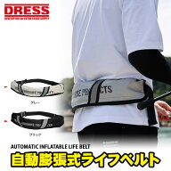 【お買い物マラソン 7/19 20時〜】DRESS 自動膨張式 ライフベルト ドレス 釣り具 フィッシング 海釣り レ…